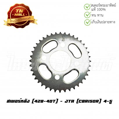 สเตอร์หลัง CBR150R 428-40T (4รู) ยี่ห้อ JTA